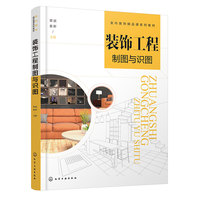 装饰工程制图与识图(覃斌)
