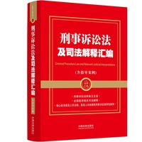 2024刑事诉讼法及司法解释汇编（含指导案例）（金牌汇编系列）