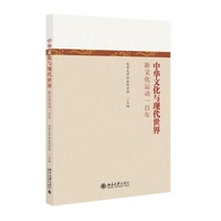 中华文化与现代世界-新文化运动一百年 纪念论文集 北京大学社会科学部主编