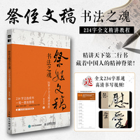 祭侄文稿书法之魂 234字全文精讲教程