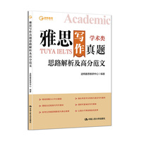 雅思写作真题思路解析及高分范文