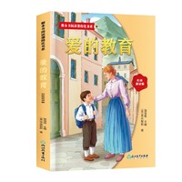 整本书阅读课程化书系.爱的教育