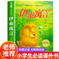 伊索寓言 美绘注音版 世界经典儿童文学少儿名著童话故事书 小学一二三年级语文课外阅读经典丛书