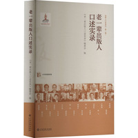 老一辈出版人口述实录