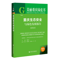 美丽重庆绿皮书:重庆生态安全与绿色发展报告（2024）