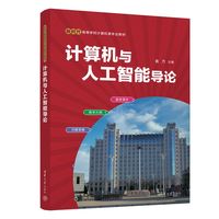 计算机与人工智能导论