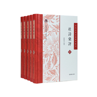 杜诗汇评【全5册】（古代文学名著汇评丛刊）