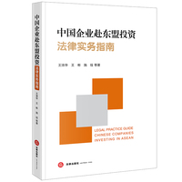 中国企业赴东盟投资法律实务指南