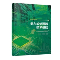嵌入式处理器技术基础 单片机原理与应用 嵌入式系统基础