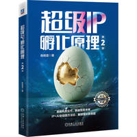 超级IP孵化原理  第2版    陈格雷    市场营销 企业管理 传播媒介 广告 新媒体 美学