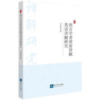 西方学者唐前辞赋英语译解研究