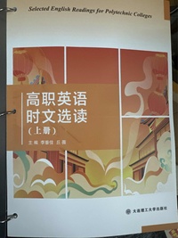 高职英语时文选读（上册）