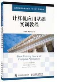 计算机应用基础实训教程