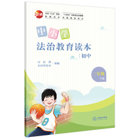 中小学法治教育读本（初中二年级下册）/全国“八五”普法统编读本