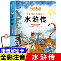 小侦探大智慧给孩子的经典名著系列全彩注音解密版-水浒传 一二三四年级小学生课外阅读名著书籍给孩子的经典阅读游戏童话系列丛书1-6年级课外阅读书籍