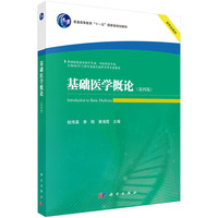 基础医学概论（第四版）钮伟真9787030832719科学出版社