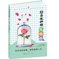 给身体种棵“免疫株” 藏在季节里的免疫力养护指南 五脏顺时养生 筑牢免疫根基 拥有健康人生 当当自营