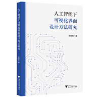 人工智能下可视化界面设计方法研究