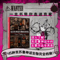 克苏鲁神话生物解剖图鉴（不可名状！一本书带你走进克家，深入了解克苏鲁神话中的主要作品与角色）
