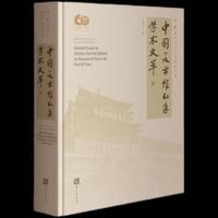 中国美术馆60年学术文萃