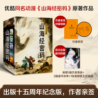 山海经密码大全集 优酷同名动漫原著纪念版 作者亲签 新增番外别册 一部在神权与天命夹缝中成长的少年史诗 读客知识小说文库