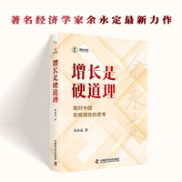 增长是硬道理 经济学家余永定重磅新作 系统梳理中国宏观政策攻守之道的重磅思考集