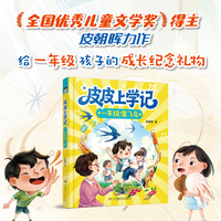 皮皮上学记：一年级像飞鸟（一年级下学期·夏天） 幼小衔接至小学低年级儿童成长注音桥梁书+一年级入学指南 5—8岁