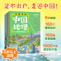全景手绘中国地理（共8册）足不出户，走遍全国