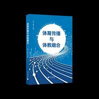 体育传播与体教融合