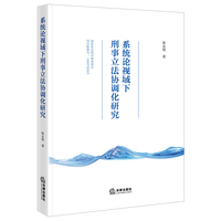 系统论视域下刑事立法协调化研究