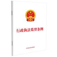 行政执法监督条例