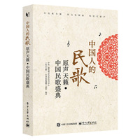 中国人的民歌：原声天籁?中国民歌盛典