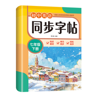 初中英语同步字帖-七年级下册