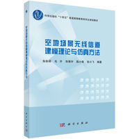 空地场景无线信道建模理论与仿真方法9787030808165朱秋明科学出版社