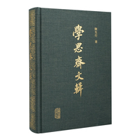 学思斋文辑