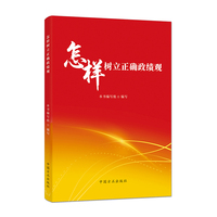 怎样树立正确政绩观