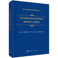 天山北坡经济带高质量发展的资源基础及支撑潜力9787030808837鲍超科学出版社