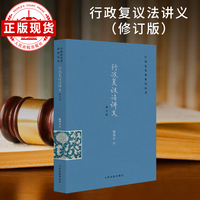 行政复议法讲义（修订版）