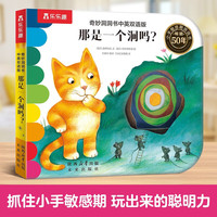 奇妙洞洞书中英双语版-那是一个洞吗？0-3岁婴幼儿语言启蒙 触摸启蒙早教书精细动作发育认知机关书 乐乐趣点读笔可点读