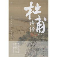 杜甫诗传（修订本）