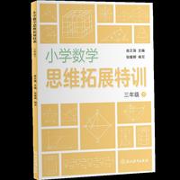 小学数学思维拓展特训 三年级下
