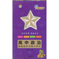 蓝精灵-高中政治基础知识与核心考点X22