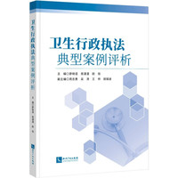 卫生行政执法典型案例评析