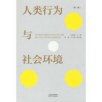 人类行为与社会环境（第三版）