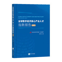 全球数字经济核心产业人才指数报告（2025）