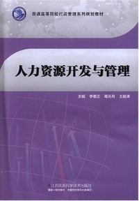 人力资源开发与管理
