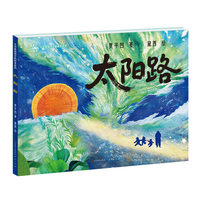 太阳路（一本能够在孩子心中种下希望、勇气与哲思的绘本/茅奖作家专为儿童创作，兼具童趣与哲思）