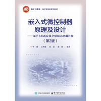 嵌入式微控制器原理及设计??基于STM32及Proteus仿真开发（第2版）