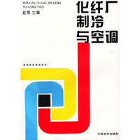 化纤厂制冷与空调