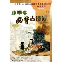小学生必背古诗词(新课标最新版)
